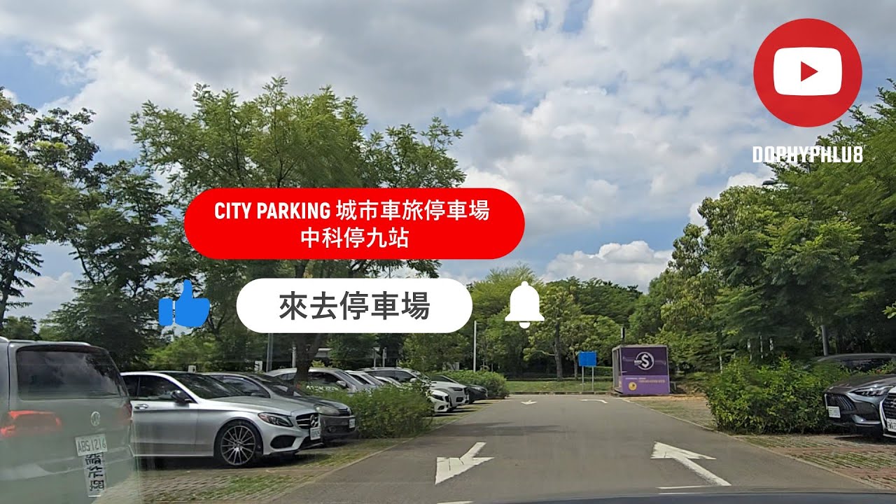 [來去停車場#536_台中大雅]CITY PARKING 城市車旅停車場 中科停九站