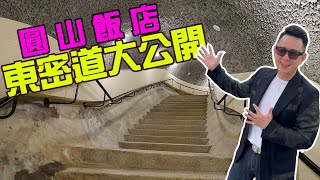 【50+生活日記】圓山東密道文化之旅