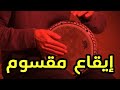 Rhythm Saidi Maksoum Baladi 120 Bpm إيقاع صعيدي مقسوم بلدي 