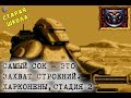 SEGA Dune 2 Харконены 2 Молниеносное прохождение без потерь Старая школа