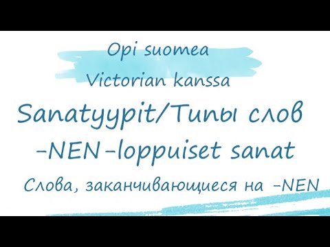 Типы слов в финском языке. Слова, заканчивающиеся на -nen, -nen-loppuiset sanat. Финский язык.