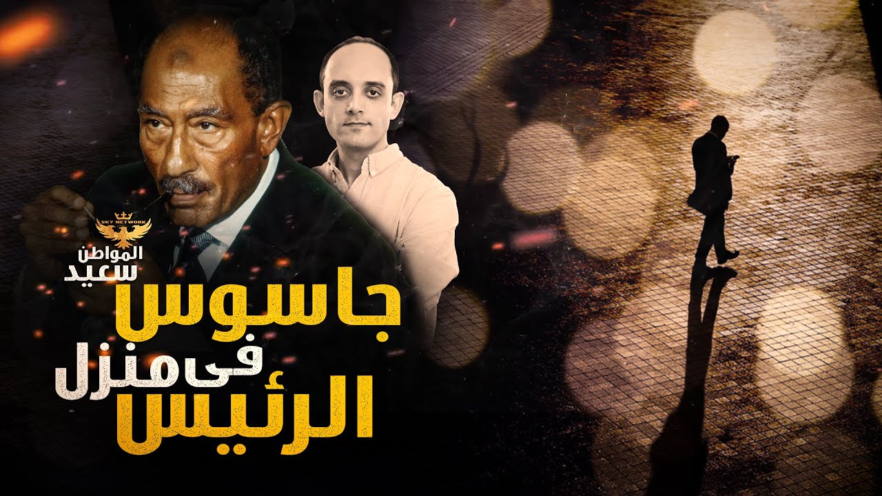 جاسوس الرئيس السادات