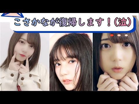 【日向坂46】こさかなが復帰します！！【小坂菜緒】