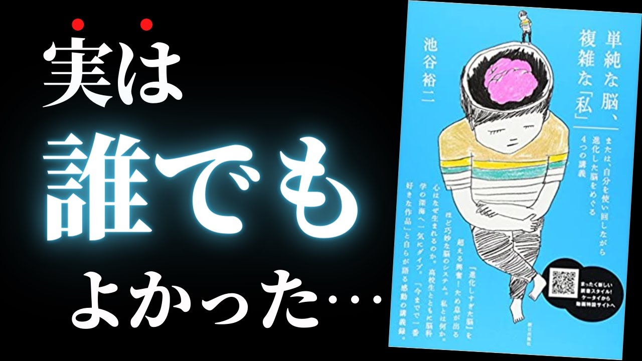 12分で解説 単純な脳 複雑な私 By 池谷裕二 恋愛したい本当の理由 Youtube 12分で解説 単純な脳 複雑な私 By 池谷裕二 恋愛したい本当の理由 Youtube