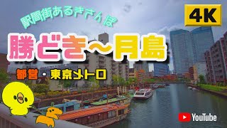 【4K】駅間街あるき　都営:勝どき～東京メトロ:月島　Walking around town between stations: Kachidoki - Tsukishima