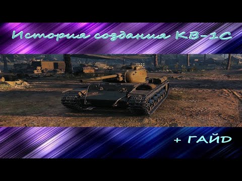 История создания -- КВ-1С (+ гайд)