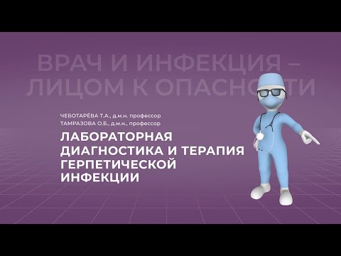 16:00 12.03.2022 Лабораторная диагностика и терапия герпетической инфекции