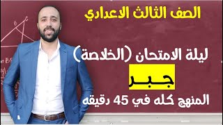 تالته اعدادي🔥ليلة الامتحان🔥جبر🔥الخلاصه🔥المنهج كله في 45 دقيقه #ليلة_الامتحان #تالته_اعدادي