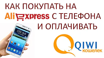 Как покупать на Алиэкспресс с мобильного телефона? Оплата с Киви кошелька.