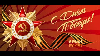 Онлайн - концерт "День Победы - Самый главный день!"