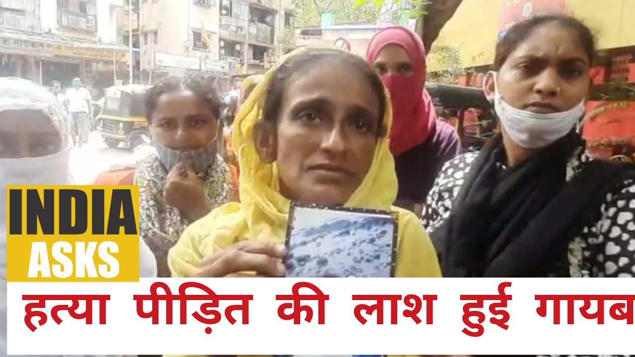 ||Maharashtra ke Mumbai ke Ghatkapor Rajawadi Hospital se Lash huwi Gayab|