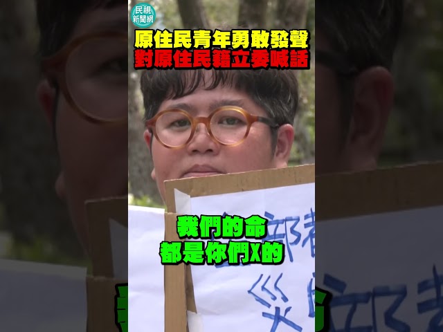原民部落青年勇敢發聲！對原住民籍立委喊話：心要朝著族人！｜民視新聞｜