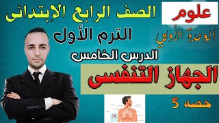 5- علوم رابعة إبتدائى المنهج الجديد شرح الدرس الخامس 