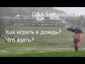 Q&A SamsonovGolf: гольф и дождь?! Что взять с собой?