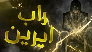 راب ايرين واو | Eren Yeager