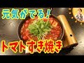 元気が出る！トマトすき焼き／みきママ