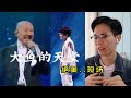 【反应/reaction】韩国人欣赏周深&腾格尔《大鱼的天堂》，有被温柔到..