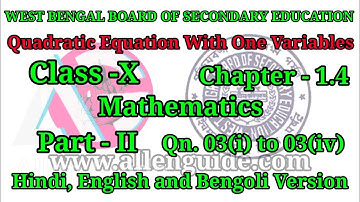 WBBSE 10th MATHS|Class-X|Ch-1.4|Quadratic Equations With One Variable|Qn.03(i)to 3(iv)|@AllenGuide