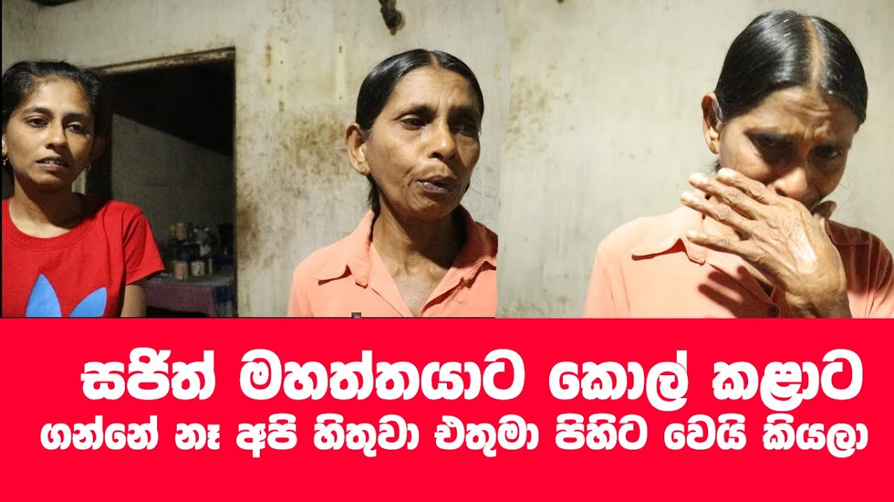 බලන්න කුසට අහරක් නොමැතිව ඉන්න පවුලක්