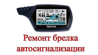Ремонт брелка автосигнализации(, 2016-09-29T08:47:06.000Z)