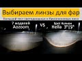 Тест-обзор Bi LED (Би ЛЕД) линз Aozoom A3+, A4, A5, A6, A7, A9 и биксеноновых линз Hella 3R/5R