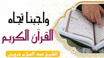 واجبنا تجاه القرآن الكريم مع فضيلة فضيلة الشيخ #عبد_السلام #خروبي