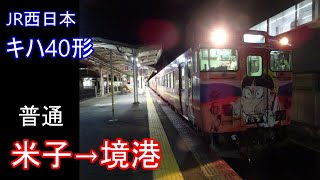 【走行音】JR西日本 キハ40形［ﾜﾝﾏﾝ普通］米子→境港