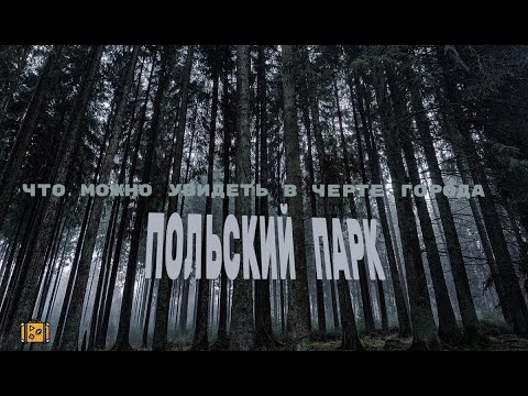 ПОЛЬСКИЙ ПАРК . ЧТО МОЖНО УВИДЕТЬ В ЧЕРТЕ ГОРОДА