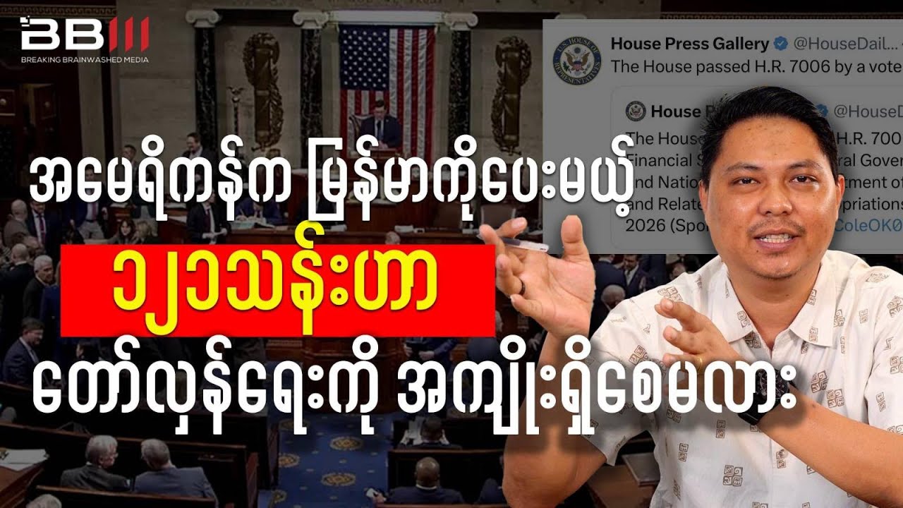 Will the USD 121 Million U.S. Aid to MYANMAR Benefit the Revolution?