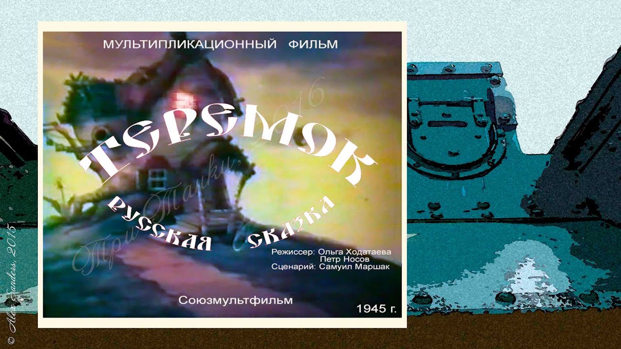 Теремок (1945)