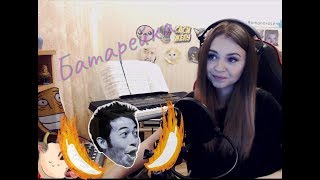 Моы С Twitch Romanova Lera - Батарейка