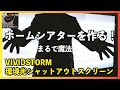 【夢のホームシアタールーム】昼でも楽しめる！魔法のプロジェクタースクリーン（VIVIDSTORM 超短焦点レーザープロジェクター専用 環境光シャットアウトスクリーン）