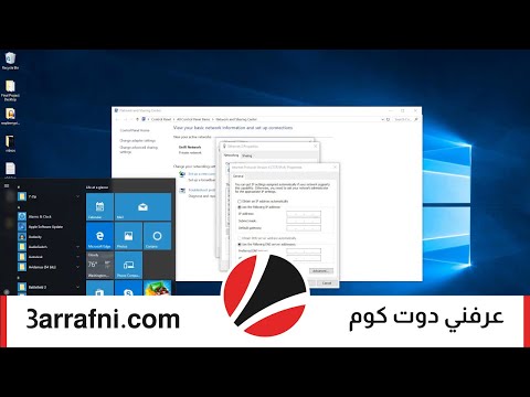 فيديو: كيفية إعداد عنوان IP ثابت