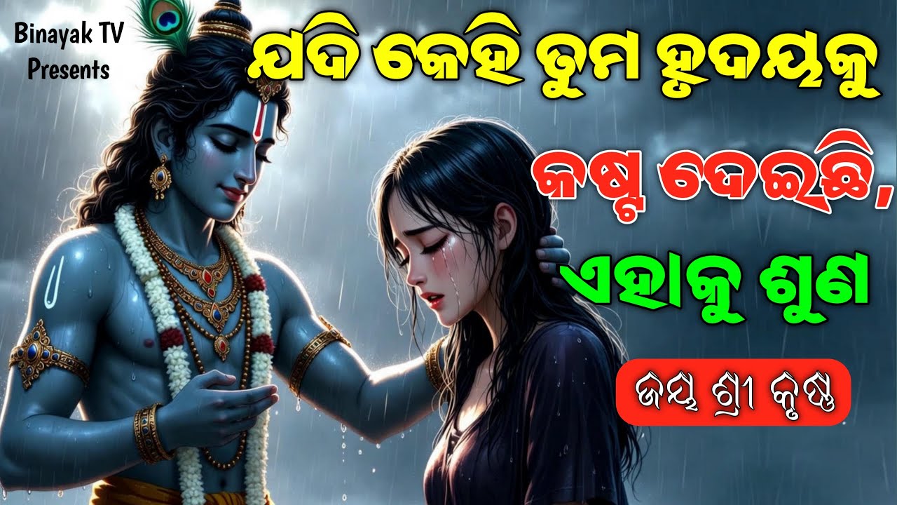 କେହି ହୃଦୟକୁ କଷ୍ଟ ଦେଇଛି, ଏହାକୁ ଶୁଣ | 