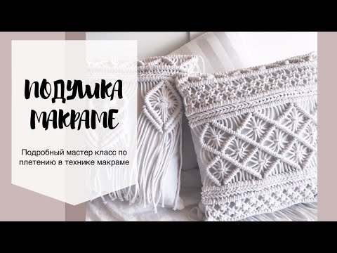 Подушка макраме мастер класс