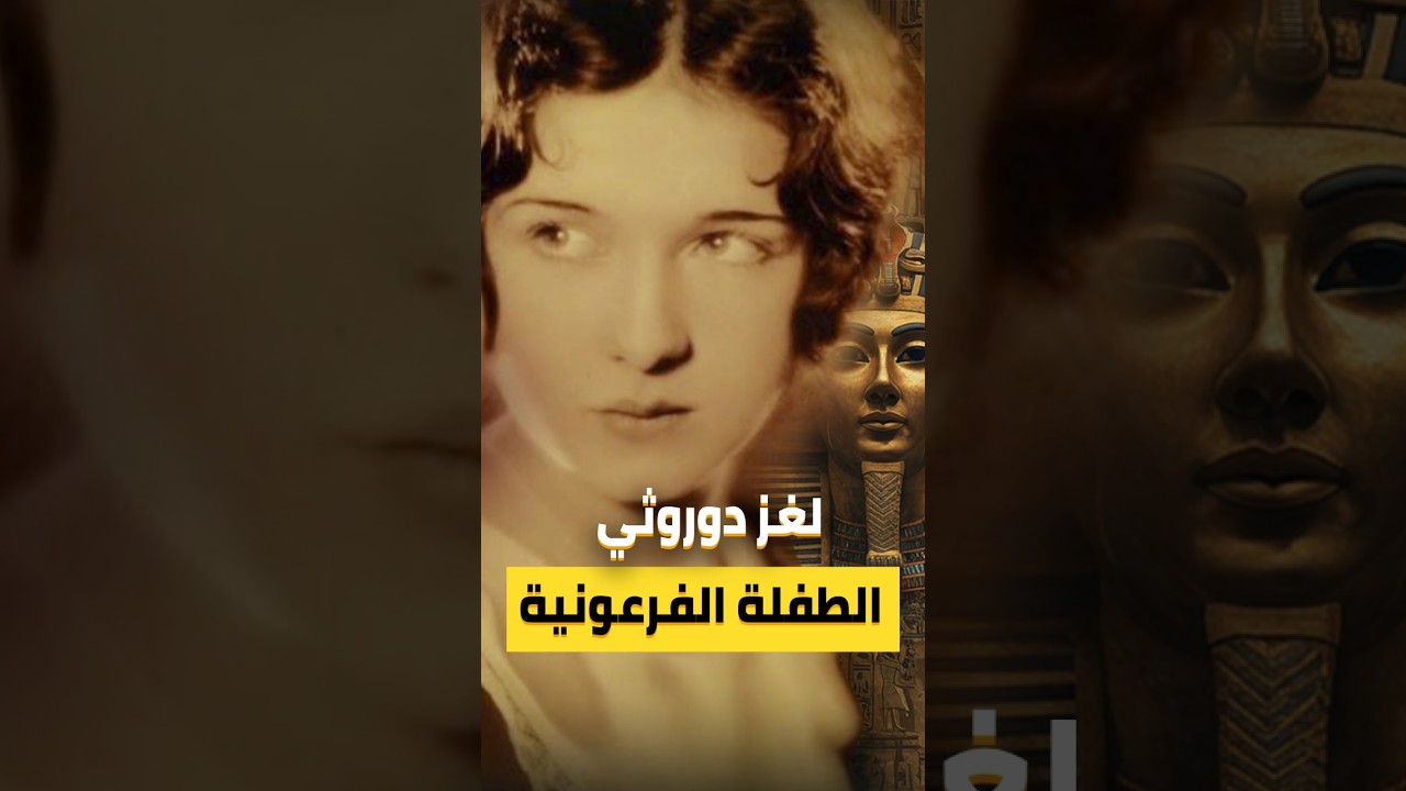 لغز دوروثي الطفلة الفرعونية | ذيع
