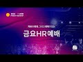용인기쁨의교회 2025년 6월20일 손인규 목사 하박국 3 1 15 주의 일을 수년 내에 부흥하게 하소서 용인기쁨의교회 2025년 6월20일 손인규 목사 하박국 3 1 15 주의 일을 수년 내에 부흥하게 하소서