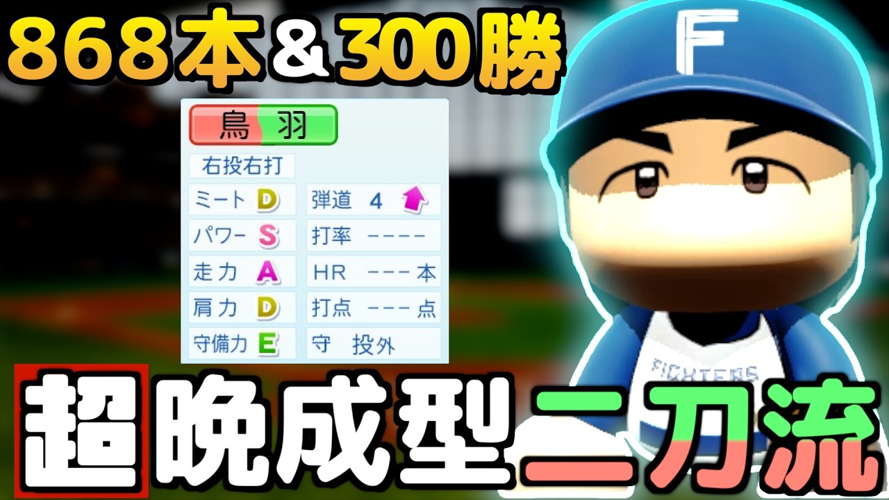 【パワプロ2024】架空選手-怪物二刀流が日本野球界を破壊⁉︎王超え&300勝の超晩成二刀流のプロ野球人生【オーペナ】