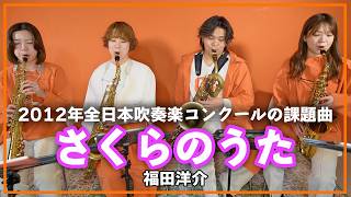 さくらのうた - 福田洋介【サックスカルテット】- Pash saxophone ensemble