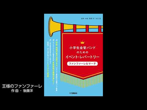 王様のファンファーレ(Snare Drum) 後藤 洋