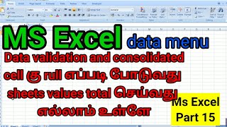 MS excel explain in tamil/data validation explain in tamil/consolidate explain/ BROSY ACADEMY Data Validation In Excel In Tamil