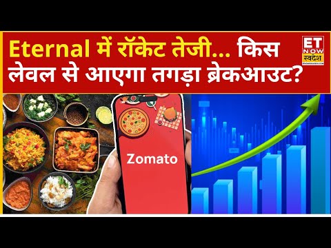 Eternal Share Price : Rocket पर सवार Eternal का शेयर! क्या Stock में आएगा तगड़ा Breakout ? | ETNS