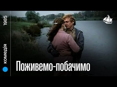 Поживемо — побачимо (1985) | Дитячий фільм
