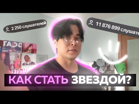 КАК СТАТЬ ЗВЕЗДОЙ ЮТУБА, ТИКТОКА И ИНСТЫ МУЗЫКАНТУ В 2025?