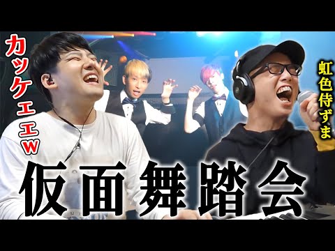 【ゆゆうた】もはや別曲！？ 仮面武闘会/カルxピン 虹色侍-にじいろざむらい-ずまとコラボ【2022/05/07 ヒカル Hikaru】