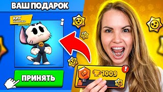 ПОДАРОК НА 1000 КУБКОВ🤯 Я В ШОКЕ... БРАВЛ СТАРС!