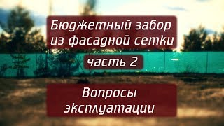 Бюджетный забор из фасадной сетки. Часть 2. Вопросы эксплуатации