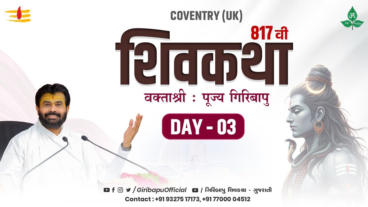 ShivKatha 817 | P.Giribapu | Day 03 | Coventry - UK | Mobile : 77000 04512 | 93275 17173 ShivKatha 817 | P.Giribapu | Day 03 | Coventry - UK | Mobile : 77000 04512 | 93275 17173