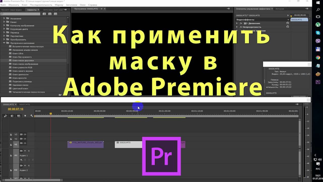 Маска в премьер про. Маски для Adobe Premiere. Маски в адобе Премиере про. Как сделать маску в Premiere Pro.