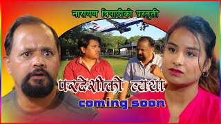 परदेशीकाे व्यथा || Pardeshiko Byatha New Nepali Short Movie Ft Narayan Tripathi, Priyanka 2077/2020